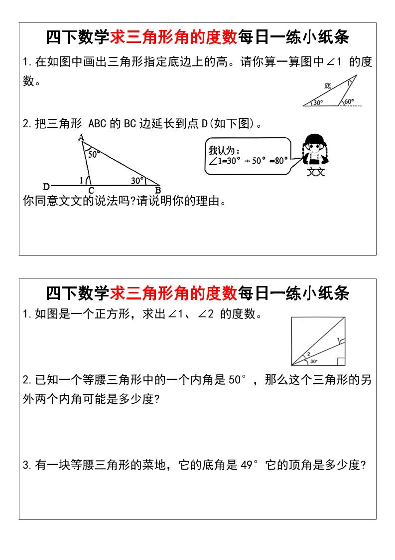 四下數學求三角形角的度數每日一練小紙條