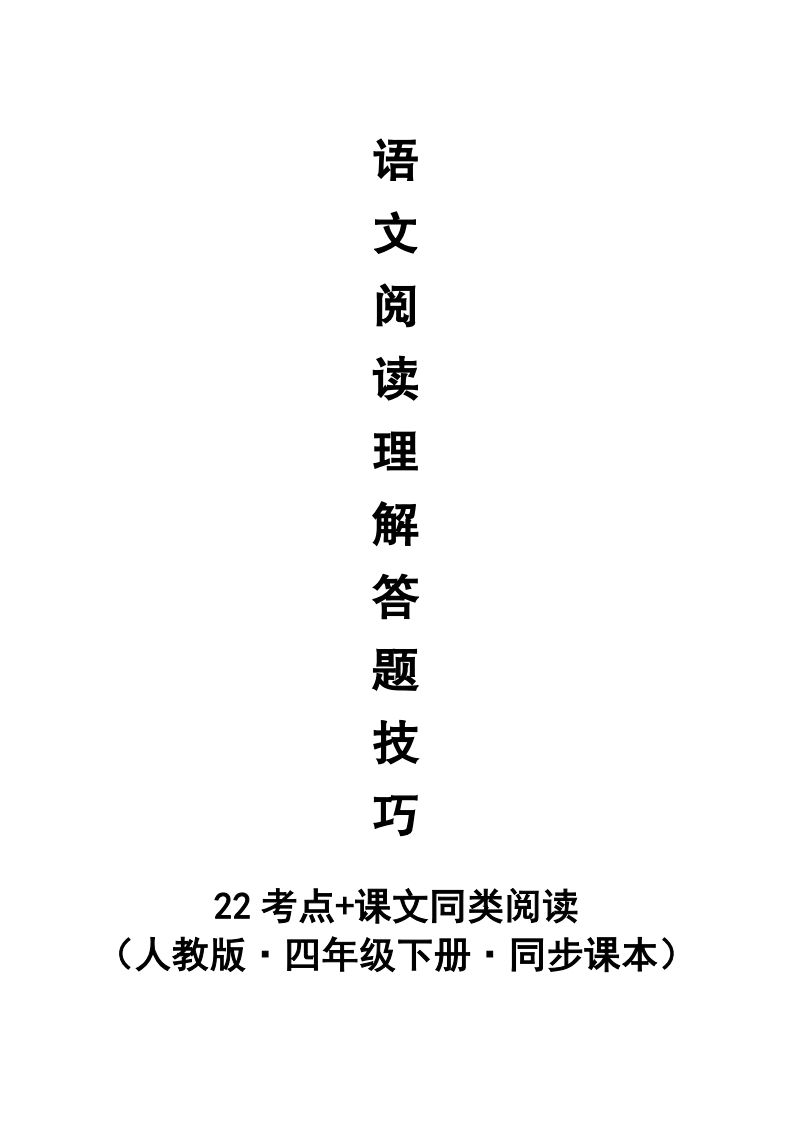 【閱讀理解與答題技巧（22考點+課文同類閱讀）】四下語文