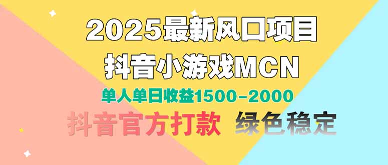2025最新風口項目 抖音小游戲MCN 單人單日收益1500-2000+