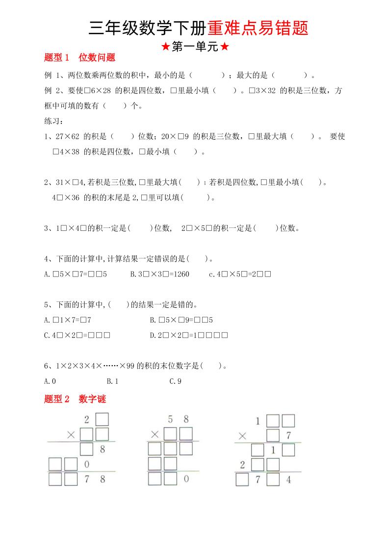 【（蘇教版）重難點易錯題（1-4單元）】三下數(shù)學(xué)