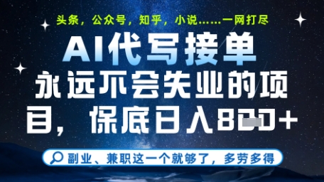 永遠不會失業的項目,AI代寫教學,上手之后單日穩定變現8張,頭條、公眾號、知乎等全部降維打擊【揭秘】