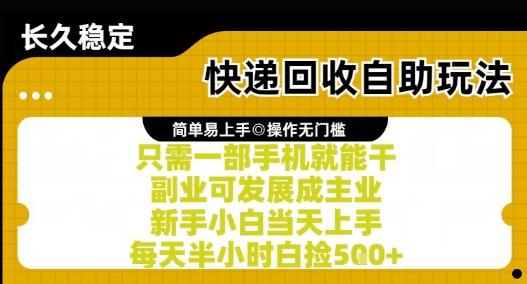 快遞回收自助玩法，親測只需一部手機就能干，新手小白當天上手，每天半小時白撿5張+【揭秘】