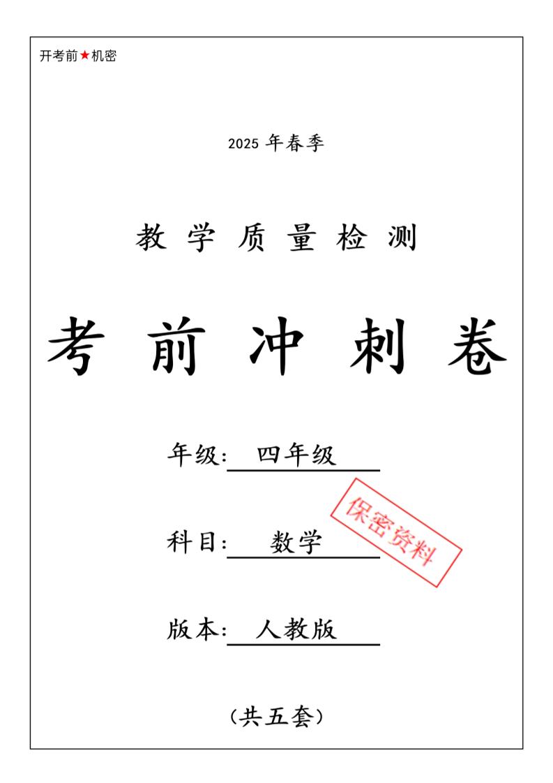 2025春人教版四下數(shù)學(xué)期中押題卷6套
