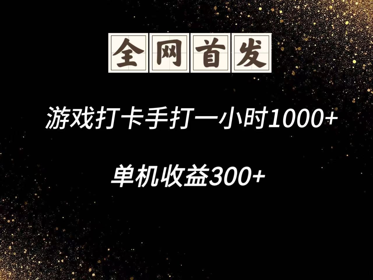 游戲打卡手打一小時1000+ 單機收益300+腳本不是市面上的戰神和A+全網獨家腳本
