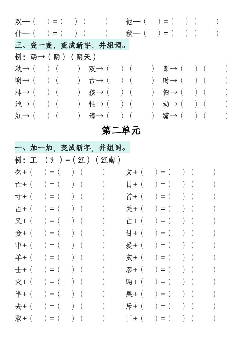 一年級語文下冊1-8單元偏旁專項練習
