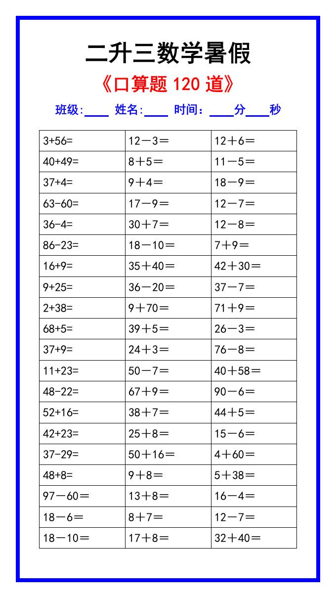 二升三數學暑假《口算練習題120道》匯總-三上數學
