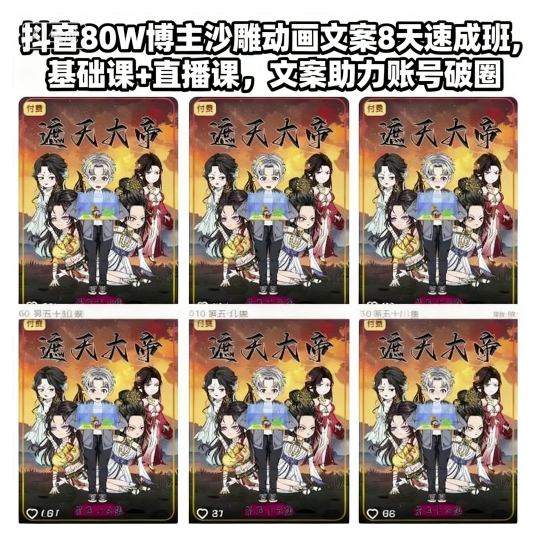 抖音80W博主沙雕動畫文案8天速成班，基礎課+直播課，文案助力賬號破圈