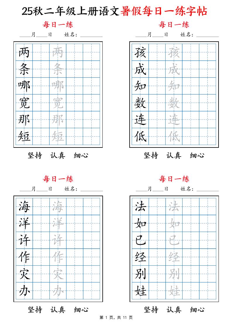 25秋二上語文暑假每日一練字帖6字版11頁