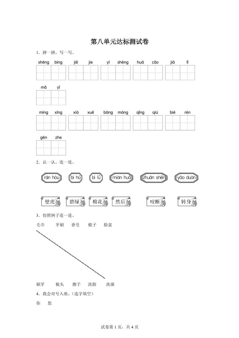 統編版（2024）語文一年級下冊第八單元測試卷