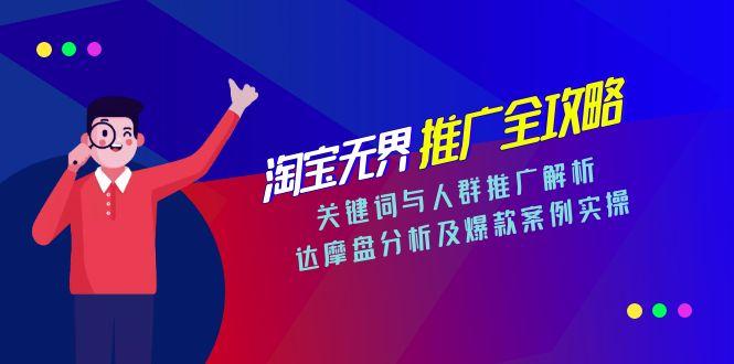 淘寶無界推廣全攻略，關(guān)鍵詞與人群推廣解析，達(dá)摩盤分析及爆款案例實操