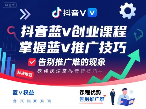抖音藍v創(chuàng)業(yè)課程，教你快速掌握抖音藍v推廣技巧，告別推廣難的現象
