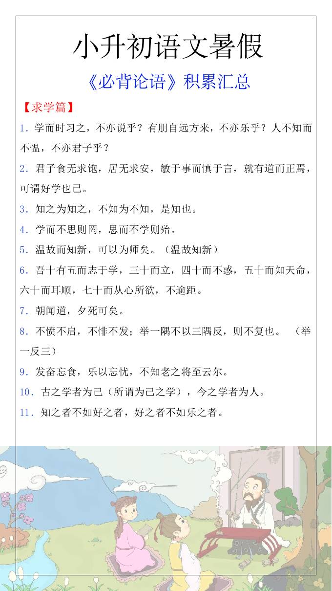 小升初語(yǔ)文暑假知識(shí)積累必背論語(yǔ)匯總-小升初語(yǔ)文