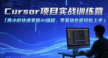 Cursor項(xiàng)目實(shí)戰(zhàn)訓(xùn)練營，兩小時快速掌握AI編程，零基礎(chǔ)也能輕松上手