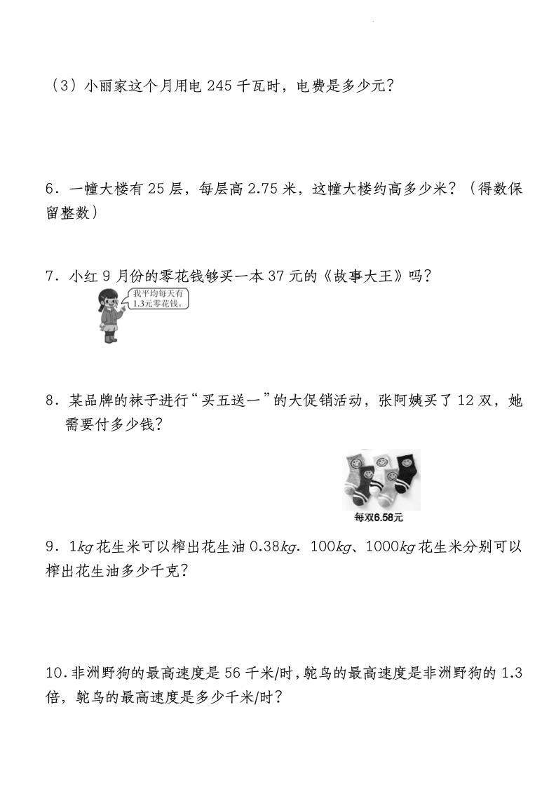 四下數學【北師大版】【期中重難點應用題-小數乘法專項突破-空白】(4)