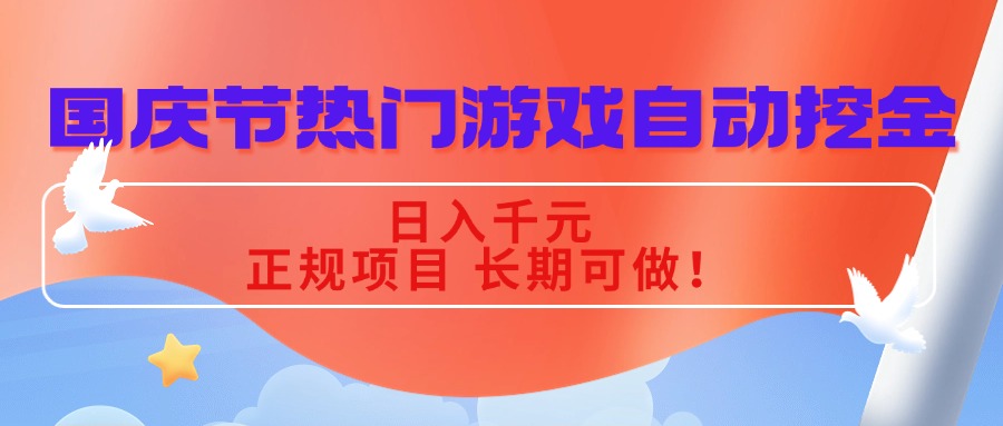 國慶節熱門游戲自動挖金，日入千元，正規項目 長期可做！