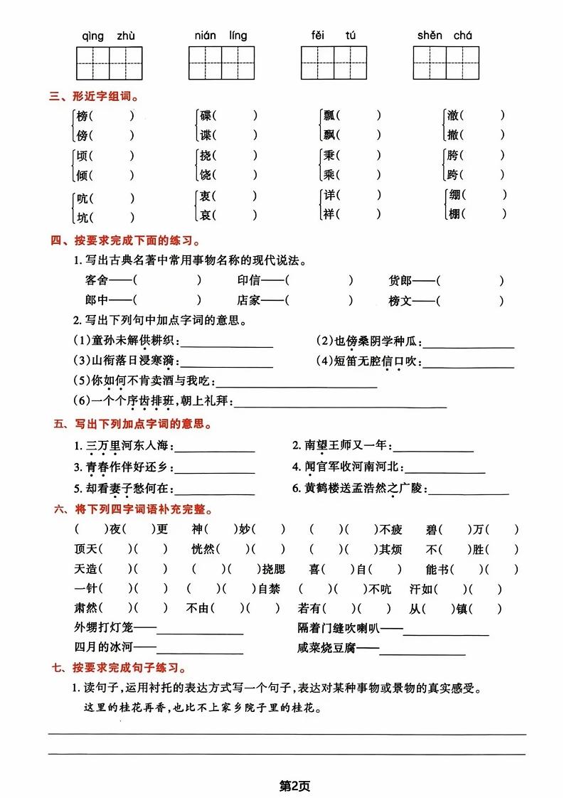 五年級下冊語文期中歸類復習卷