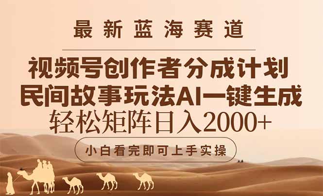 最新藍海賽道視頻號創(chuàng)作者分成民間故事玩法，AI一鍵生成爆款視頻，輕松...