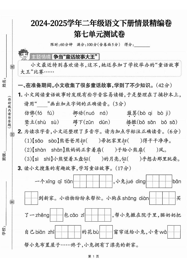 25學年二下語文第七單元情景測評卷-仿佛（含答案5頁）