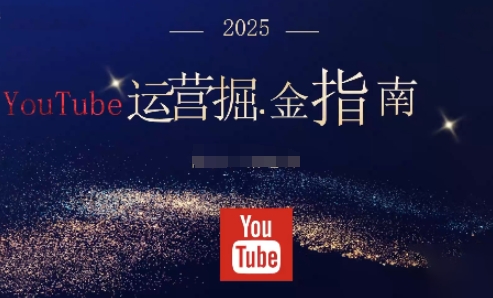 2025油管YouTuBe運營掘金指南，全方位幫你從零搭建油管運營體系