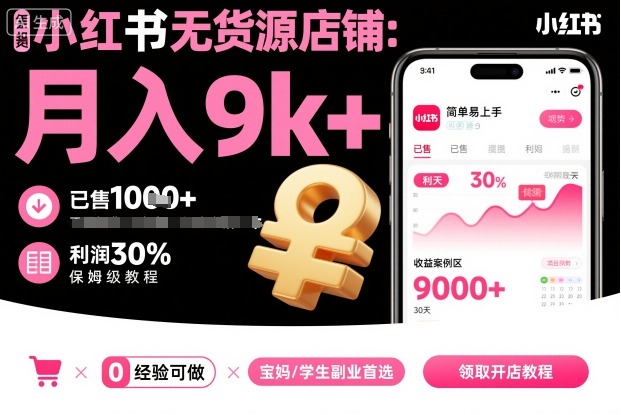 小紅書無貨源店鋪項目,簡單易上手,月入9k+,保姆級教程
