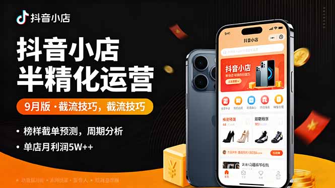 抖音小店半精細化運營9月版，截流技巧,榜單預判,周期分析，單店月利潤5w+