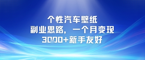 個性汽車壁紙副業思路,一個月變現3k+新手友好