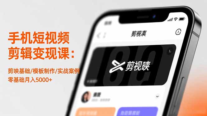 手機(jī)短視頻剪輯變現(xiàn)課：剪映基礎(chǔ)/模板制作/實(shí)戰(zhàn)案例，零基礎(chǔ)月入5000+