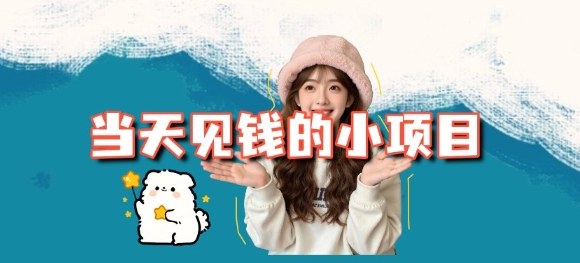 當天能收益的3個小項目拆解_包括平臺+操作流程