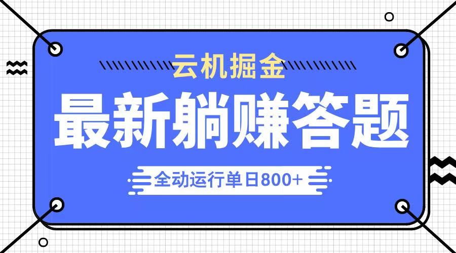 躺賺答題,單設備輕松日入800+,今年最牛逼的項目上線