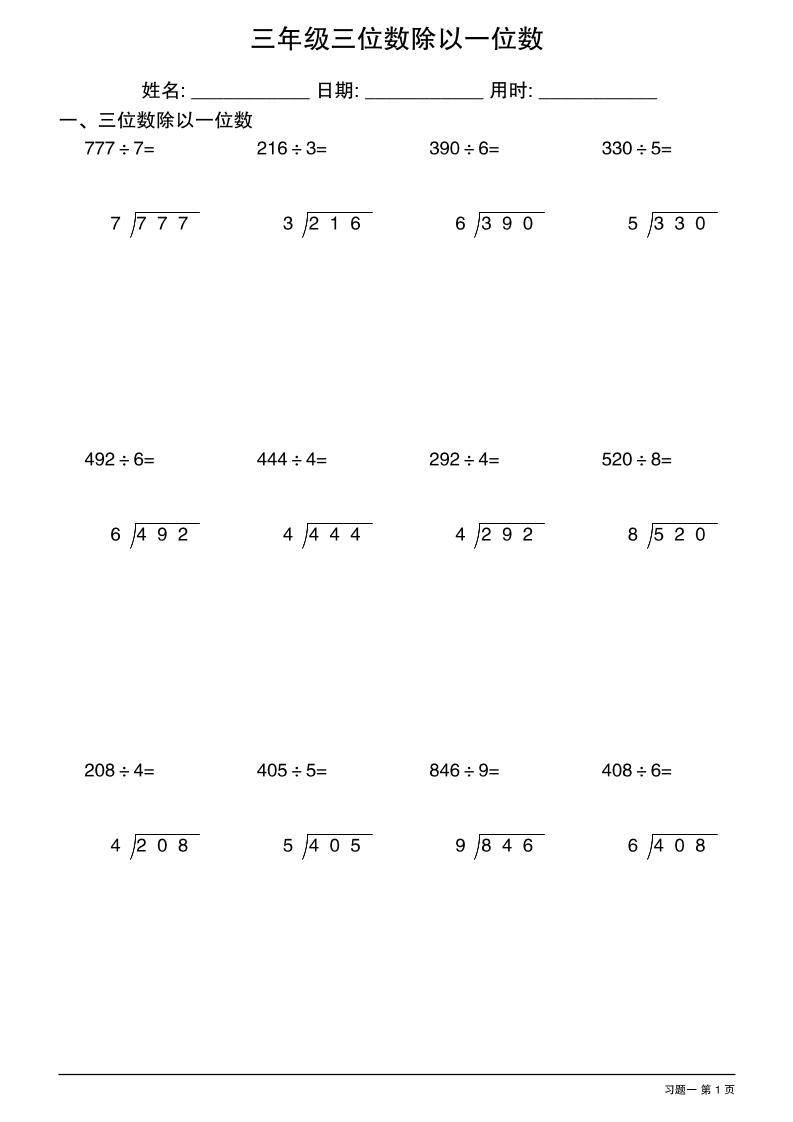 三年級下數學三位數除以一位數豎式1