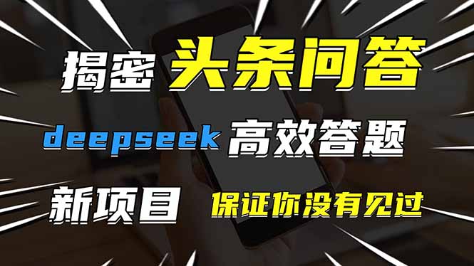 頭條問答，剛出的新玩法！保證你沒見過！用DeepSeek去高效答題，一個賬...
