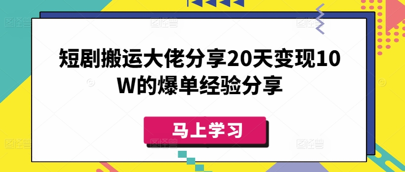 短劇搬運(yùn)大佬分享20天變現(xiàn)10W的爆單經(jīng)驗(yàn)分享