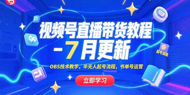 視頻號直播帶貨教程-7月更新,OBS技術教學,半無人起號流程,書單號運營