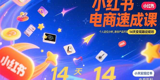 小紅書虛擬電商速成課：個人定位分析，原創(chuàng)產(chǎn)品開發(fā)，14天變現(xiàn)路徑規(guī)劃