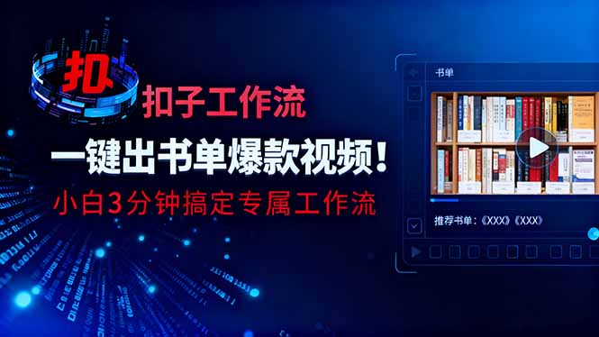 利用扣子工作流一鍵生成書單爆款視頻，小白三分鐘搞定專屬工作流