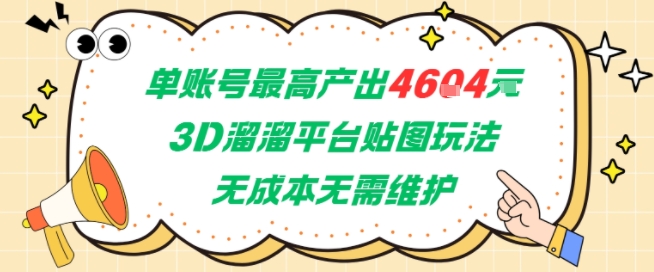 單賬號最高產出4604，3D溜溜平臺貼圖玩法，無成本無需維護，兼職副業最穩項目