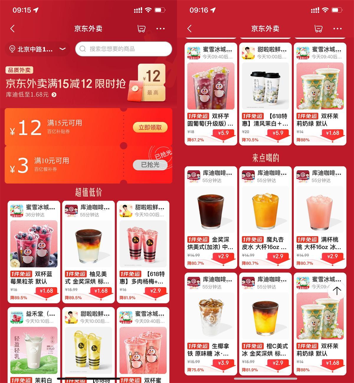 京東外賣點奶茶限時超級補貼