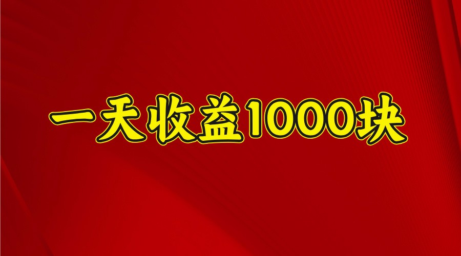 一天收益1000+ 穩定項目，可以做視頻號，也可以做快手抖音
