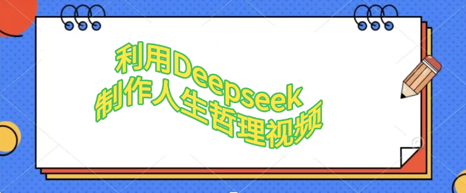 利用DeepSeek制作治愈風景視頻，引爆短視頻流量，單日變現1000+