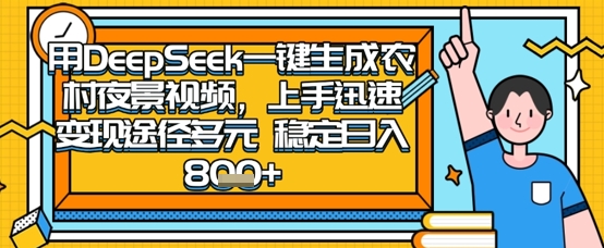 2025懷舊熱門賽道，用DeepSeek制作夜晚農村視頻，一部手機，操作簡單，變現(xiàn)多元，穩(wěn)定日入數(shù)張