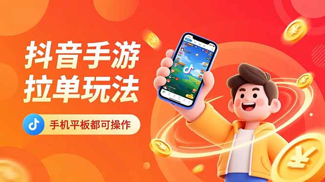 抖音手游拉單玩法，手機(jī)平板都可以操作，一天十分鐘也可以收入上k！