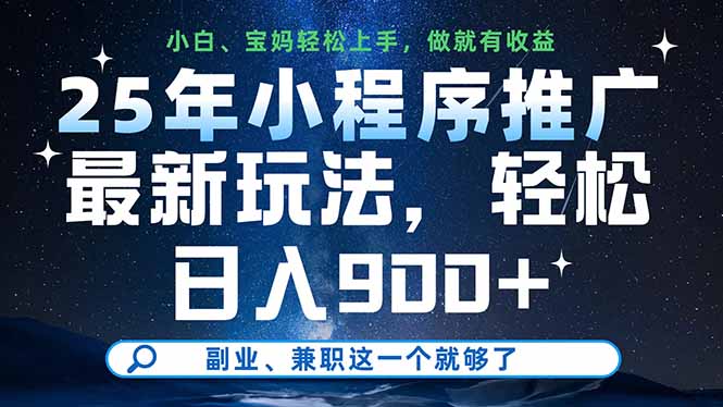 25年小程序推廣最新玩法，輕松日入900+，副業、兼職這一個就夠了