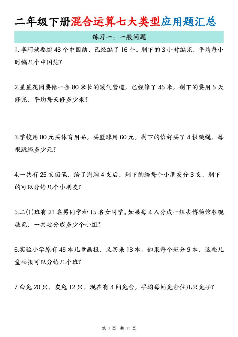 二下數學混合運算七大類型應用題匯總(11頁)