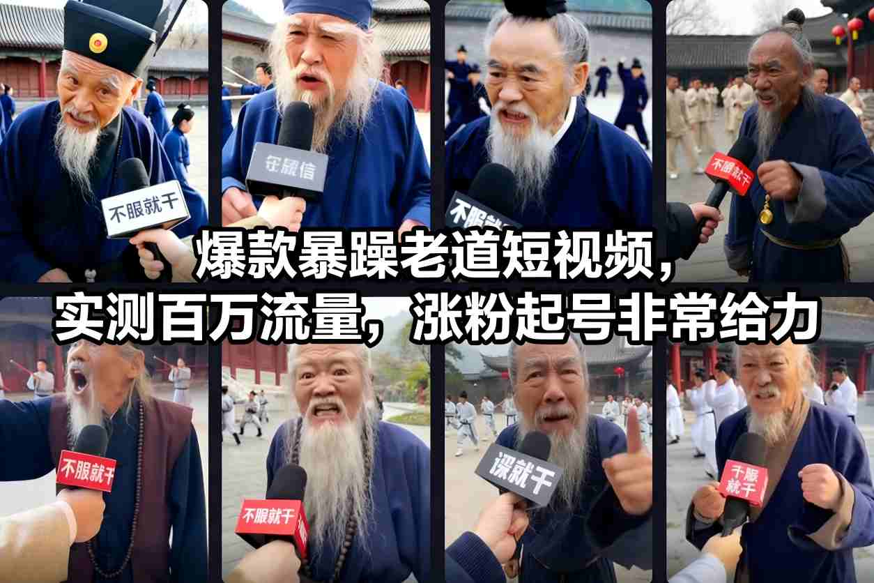 爆款暴躁老道短視頻，實測百萬流量，漲粉起號非常給力