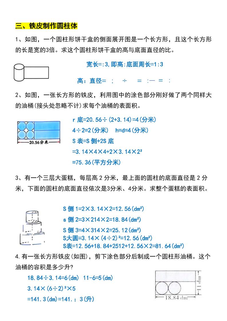 六年級下數學圓柱與圓錐易錯應用題