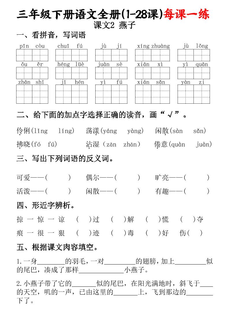 三下語(yǔ)文全冊(cè)（1-28課）每課一練（含答案74頁(yè)）