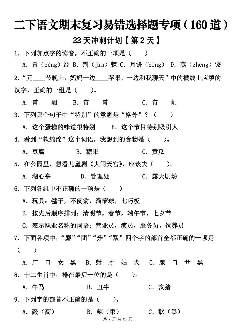 二下語文期末復(fù)習(xí)易錯(cuò)選擇題專項(xiàng)（160道）