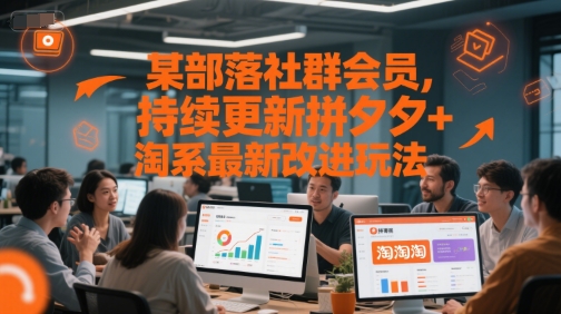 某部落社群會員，持續更新拼夕夕+淘系最新改進玩法