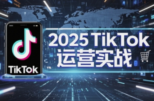 2025TikTok電商運營，掌握TikTok店鋪運營核心技巧，實現低成本高轉化