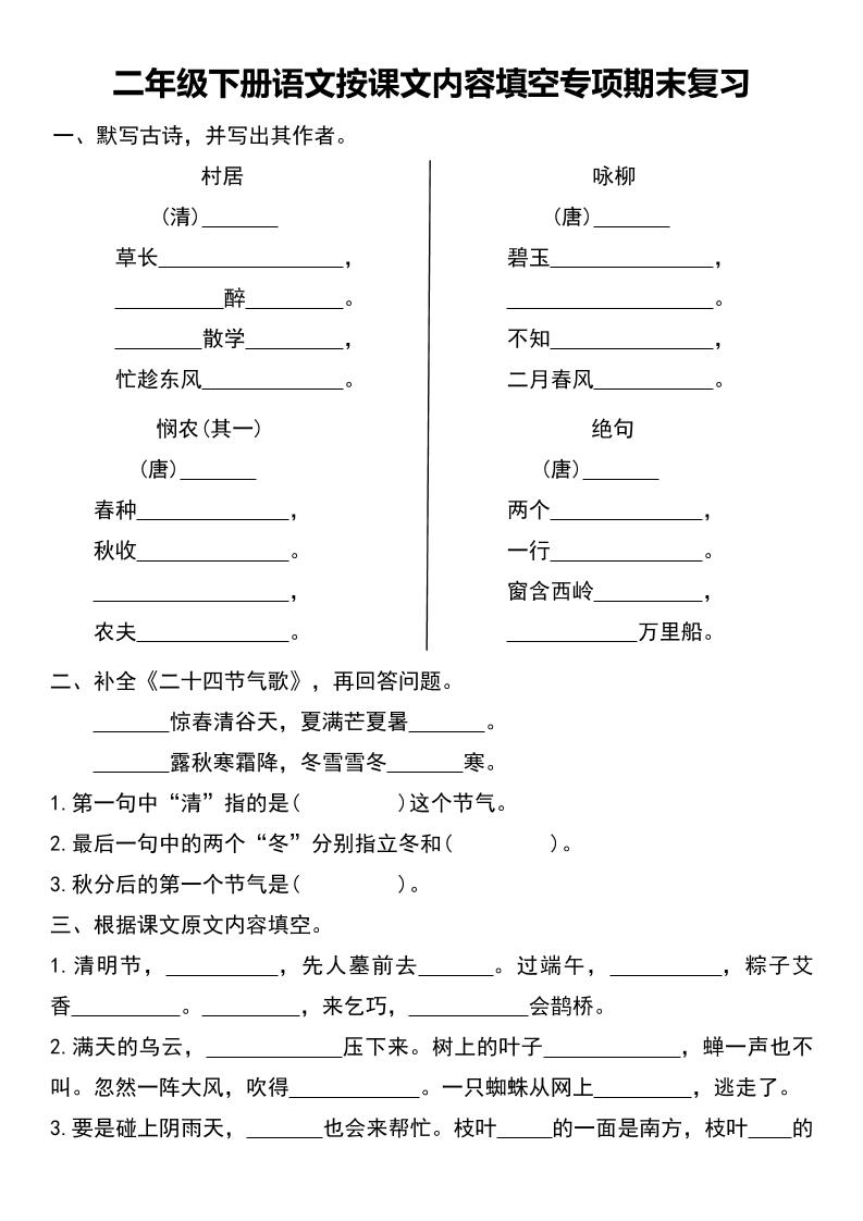 二年級下冊語文按課文內容填空專項期末復習